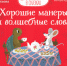 Хорошие манеры и волшебные слова : для чтения взрослыми детям / Елена Ульева - Городская библиотека