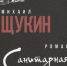 Санитарная рубка : роман / Михаил Щукин. - Городская библиотека