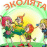 Слёт Эколят - Отдел образования