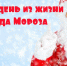 Итоги конкурса «Один день из жизни Деда Мороза» - Отдел образования
