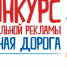 Областной конкурс социальной рекламы «Держим курс на ПДД!» - Отдел образования