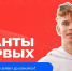 ГРАНТЫ ПЕРВЫХ - Отдел образования