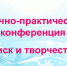Итоги проведения межмуниципальной научно-практической конференции «Поиск и творчество» - Отдел образования