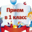 Запись в 1 класс - Отдел образования