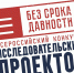 Конкурс исследовательских проектов «Без срока давности» - Отдел образования
