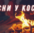 Песни у костра - Отдел образования
