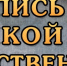 Летопись Великой Отечественной войны… - Отдел образования
