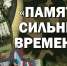 Муниципальный этап Всероссийского патриотического конкурса «Память сильнее времени» - Отдел образования