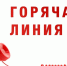 31.05.2024 «Горячая телефонная линия» в рамках Международного дня защиты детей - Социально-культурный центр