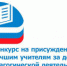 Лучшие учителя России - Отдел образования
