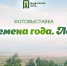 Фотовыставка «Времена года. Лето» - Краеведческий музей