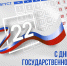 Выставка «Флаг гордый Родины моей» ко Дню Государственного флага - Краеведческий музей
