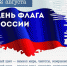 "День флага" - Отдел образования