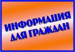 Информация!