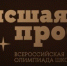 Олимпиада школьников 7-11-х классов "Высшая проба" - Отдел образования