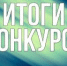 Итоги конкурса проектных работ - Отдел образования