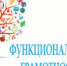 Мастер-классы по формированию функциональной грамотности обучающихся - Отдел образования