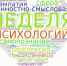 Неделя психологии - Отдел образования