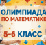 Итоги муниципальной олимпиады по математике для обучающихся 5,6 классов - Отдел образования
