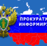 Прокуратура Зейского района информирует - Отдел образования