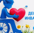 Декада инвалидов в образовательных организациях города – время единства и вдохновения - Отдел образования