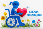 Декада инвалидов в образовательных организациях города – время единства и вдохновения