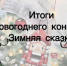 униципальный конкурс изобразительного и декоративно – прикладного искусства «Зимняя сказка» для детей с ограниченными возможностями здоровья и детей-инвалидов - Отдел образования