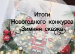 Муниципальный конкурс изобразительного и декоративно – прикладного искусства «Зимняя сказка» для детей с ограниченными возможностями здоровья и детей-инвалидов