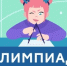 Онлайн-олимпиада по математике для учащихся 1-11 классов - Отдел образования