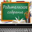 Региональном онлайн-собрании, посвященном подготовке к ГИА-2026 - Отдел образования