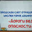 Cлёт юных инспекторов движения "Дороги без опасности" - Отдел образования