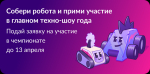 Стартовал прием заявок на чемпионат «Битва роботов» — 2026