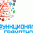 Формирование функциональной грамотности в сфере дошкольного образования - Отдел образования