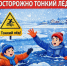 Внимание: тонкий лед! Обеспечение безопасности на водных объектах в весенний период - Отдел образования