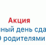 Всероссийская акция «Сдаем вместе. День сдачи ЕГЭ родителями» — 2026 - Отдел образования