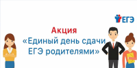 Всероссийская акция «Сдаем вместе. День сдачи ЕГЭ родителями» — 2026 - Отдел образования