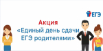 Всероссийская акция «Сдаем вместе. День сдачи ЕГЭ родителями» — 2026
