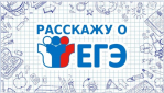 Региональная информационная акция «ЕГЭ на Дальнем 2026»