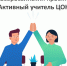 Итоги Всероссийского проекта «Активный учитель ЦОК» - Отдел образования