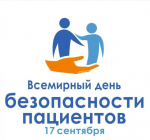17 сентября всемирный день безопасности пациентов